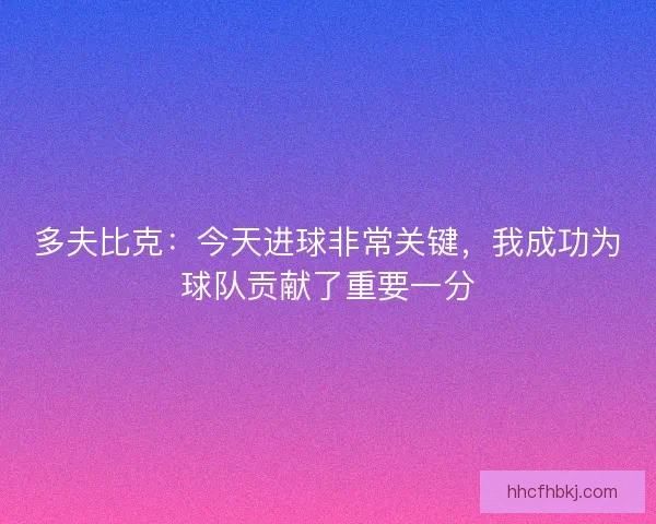 多夫比克：今天进球非常关键，我成功为球队贡献了重要一分