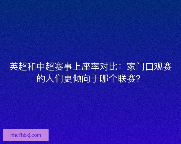 英超和中超赛事上座率对比：家门口观赛的人们更倾向于哪个联赛？